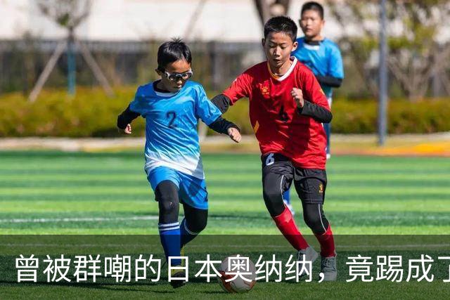 曾被群嘲的日本奥纳纳，竟踢成了英超门将版皮尔洛