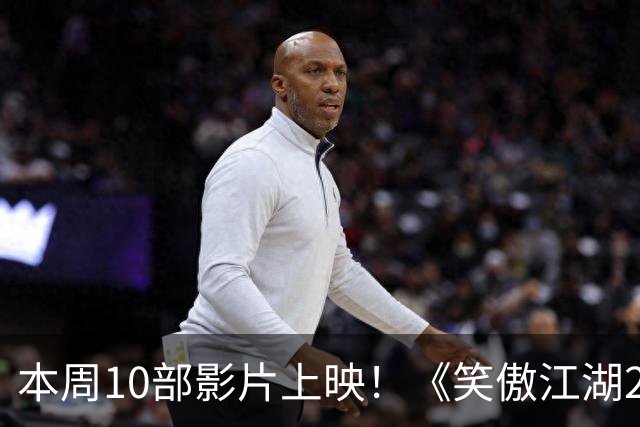 本周10部影片上映！《笑傲江湖2：东方不败》首登内地院线