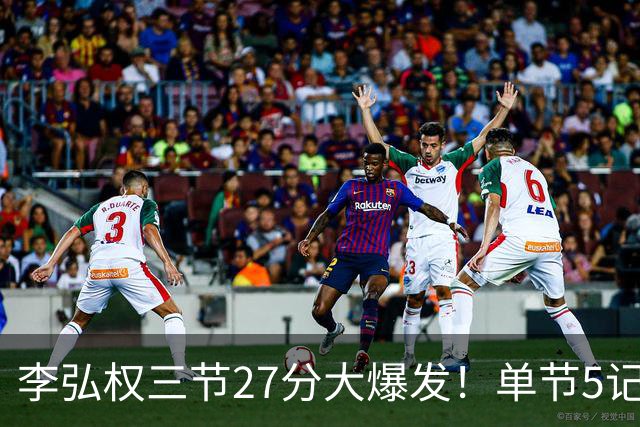 李弘权三节27分大爆发！单节5记三分投爆广东，上海碾压11冠王