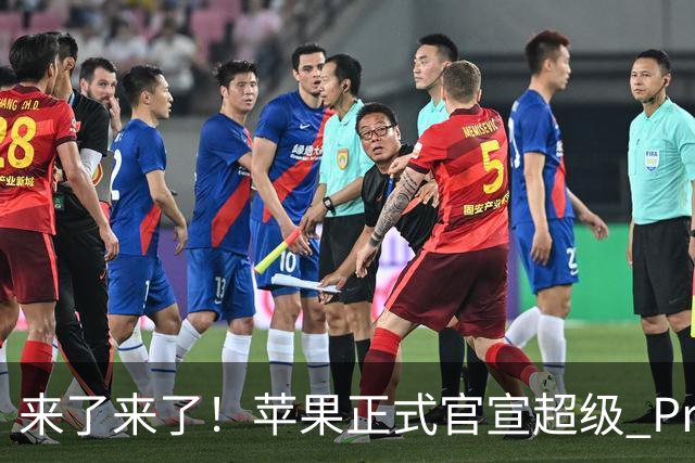来了来了！苹果正式官宣超级 Pro 发光新品