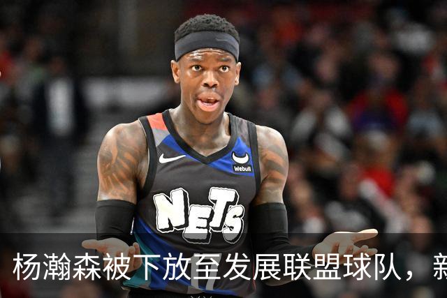 杨瀚森被下放至发展联盟球队，新赛季至今仅登场一次，打满末节12分钟得到5分3篮板