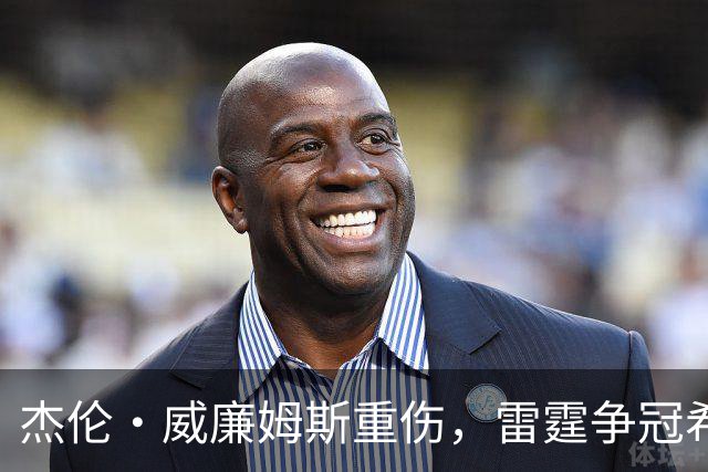 杰伦·威廉姆斯重伤，雷霆争冠希望遭重击