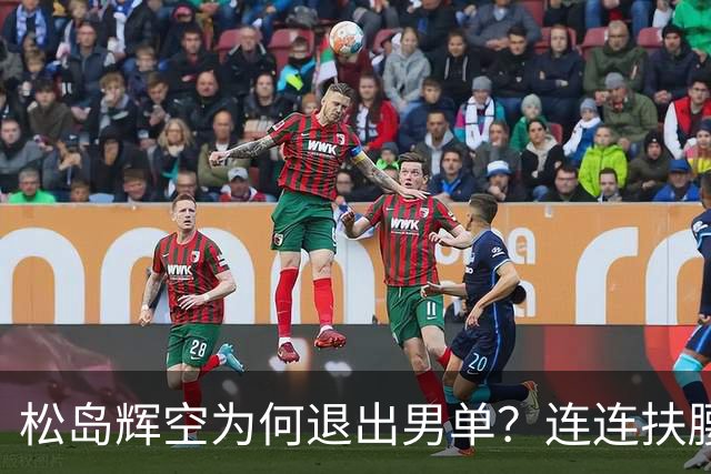 松岛辉空为何退出男单？连连扶腰或遭伤病 日乒协晒训练横移明显受限