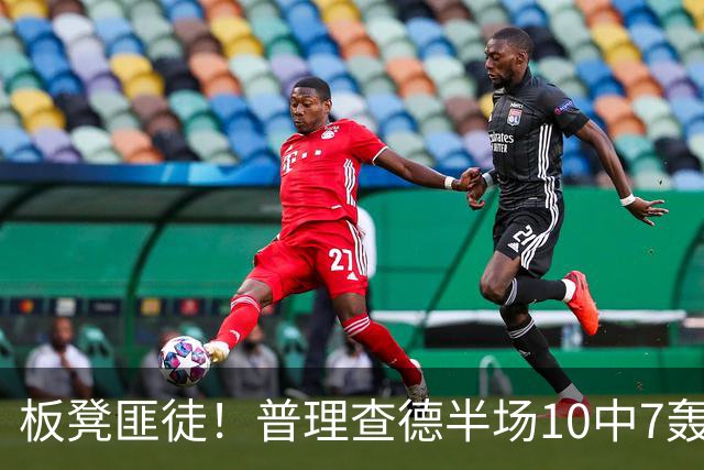 板凳匪徒！普理查德半场10中7轰下20分 三分6中3