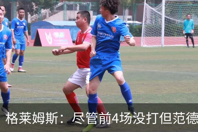 格莱姆斯：尽管前4场没打但范德彪总是第一个来球馆 他做好了准备