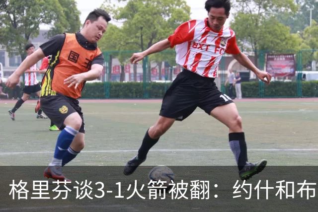 格里芬谈3-1火箭被翻：约什&布鲁尔投疯了 我们做啥都没用