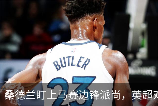 桑德兰盯上马赛边锋派尚，英超对抗强度成疑问