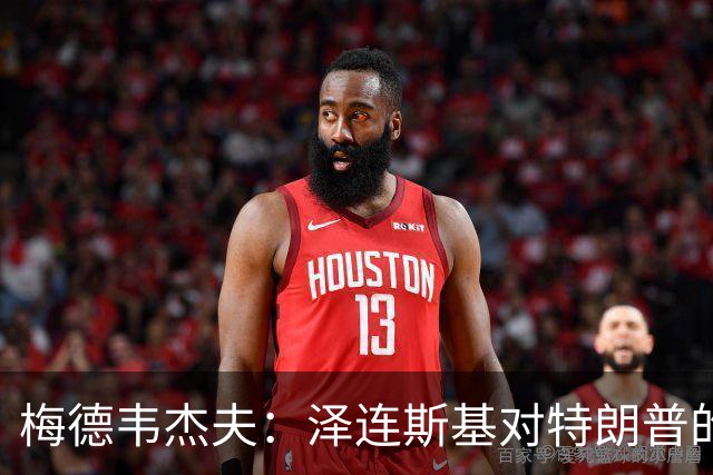 梅德韦杰夫：泽连斯基对特朗普的伤害，已超过伊朗、古巴等国总和