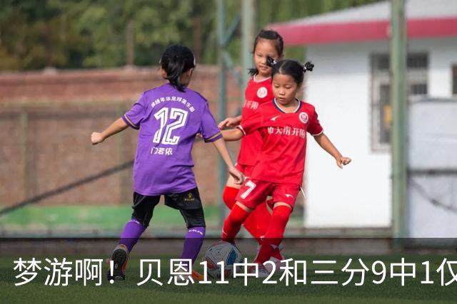 梦游啊！贝恩11中2&三分9中1仅拿5分2板1断 犯满离场