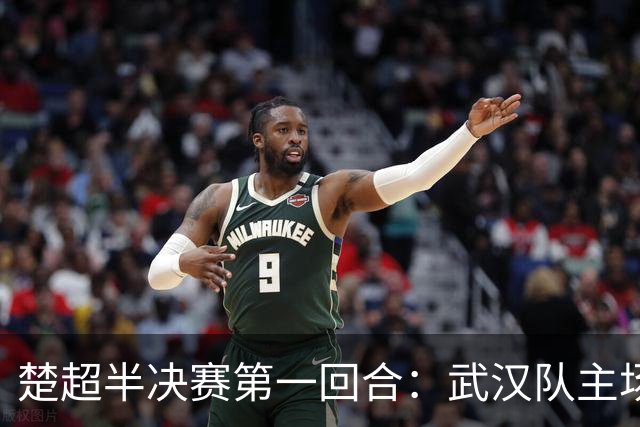 楚超半决赛第一回合：武汉队主场3比0击败荆州队！10月30日半决赛第二回合移师荆州再战