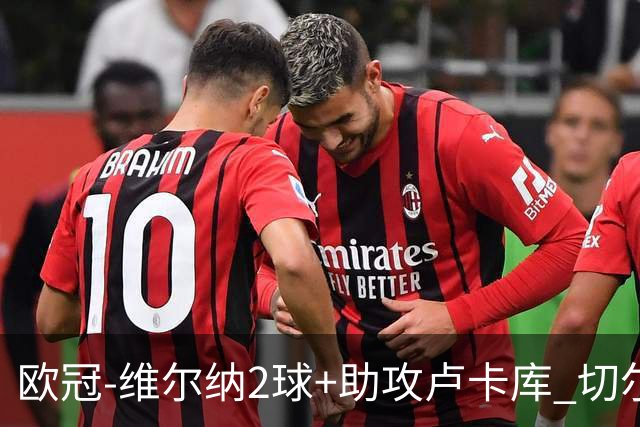 欧冠-维尔纳2球+助攻卢卡库 切尔西补时丢球3-3平