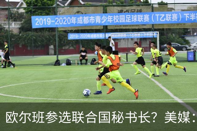欧尔班参选联合国秘书长？美媒：他获得中美俄一致支持