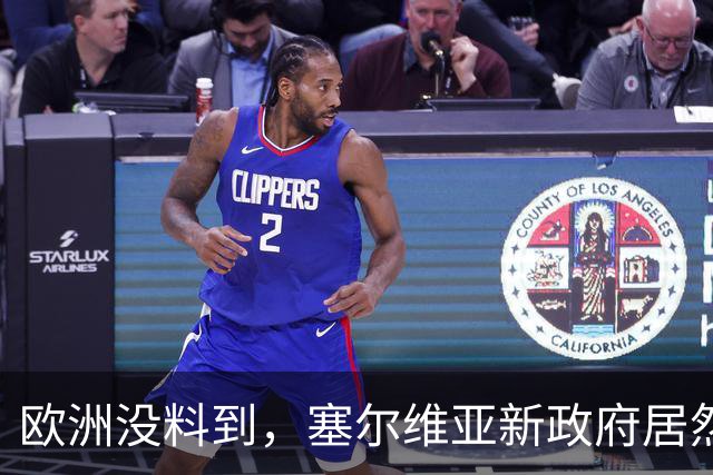 欧洲没料到，塞尔维亚新政府居然亲俄又亲华！态度比武契奇还硬！