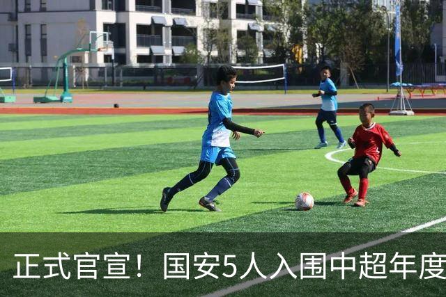 正式官宣！国安5人入围中超年度最佳候选，冲金球/金童/金帅3奖项