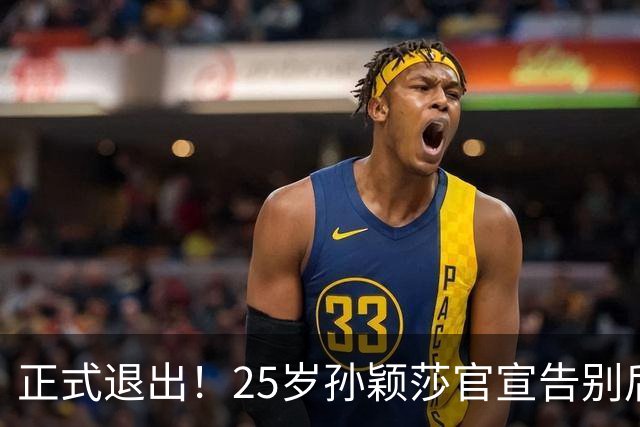 正式退出！25岁孙颖莎官宣告别后，传来另一好消息，央视下场亲邀