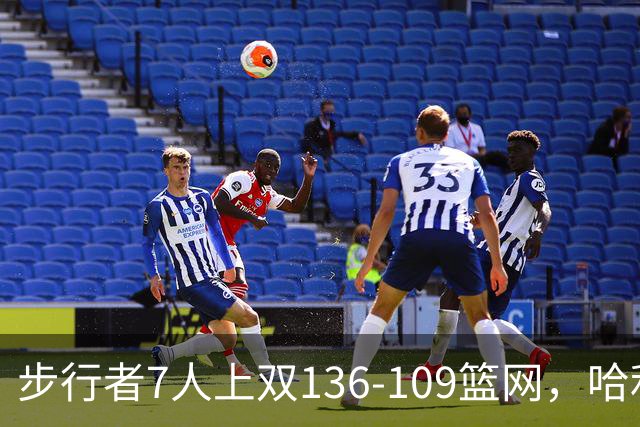 步行者7人上双136-109篮网，哈利伯顿24+10，祖巴茨伤退