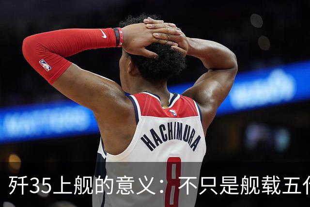 歼35上舰的意义：不只是舰载五代机，而是第一次把美国甩在后面