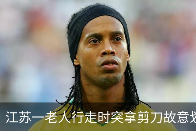 江苏一老人行走时突拿剪刀故意划伤路边车辆，没想到车主就在车内，行车记录仪拍下全程；车主当场报警，老人子女同意承担车辆全部维修费用