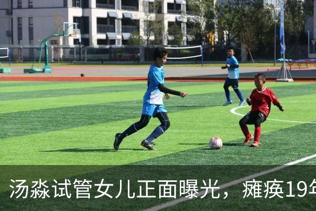 汤淼试管女儿正面曝光，瘫痪19年有望站起，现任和前妻相处和谐?