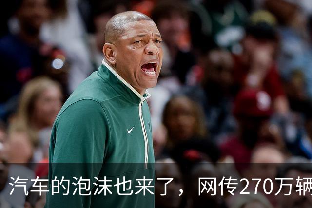汽车的泡沫也来了，网传270万辆车积压仓库滞销严重，网友说：大力补贴的东西，最终都会过剩！