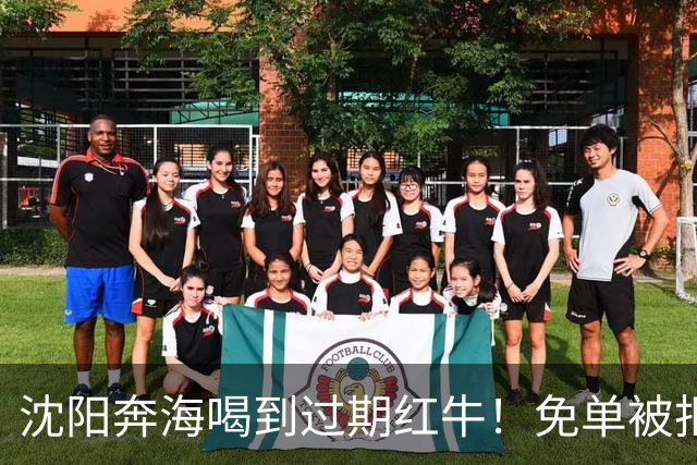 沈阳奔海喝到过期红牛！免单被拒：这事没这么简单