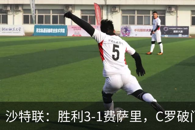 沙特联：胜利3-1费萨里，C罗破门，马内菲利克斯送助攻