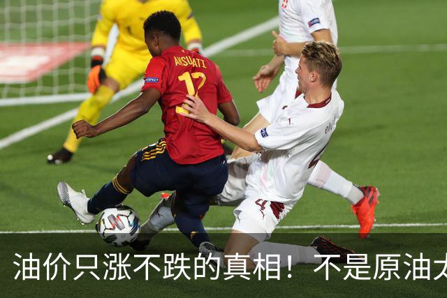 油价只涨不跌的真相！不是原油太贵，是几千万电车没人交养路费