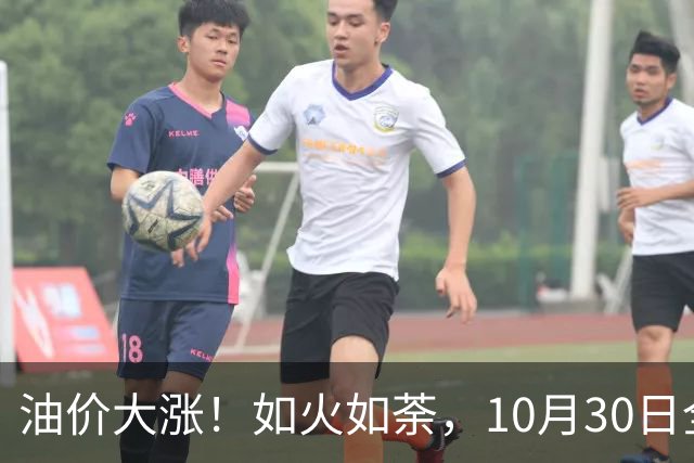 油价大涨！如火如荼，10月30日全国92,95汽油“刚大涨0.29毛/升”，95汽油接近9.5元/升后，下次11月12日调价，开局预涨90元/吨！