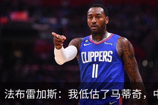 法布雷加斯：我低估了马蒂奇，中场休息专门为他换了三个人