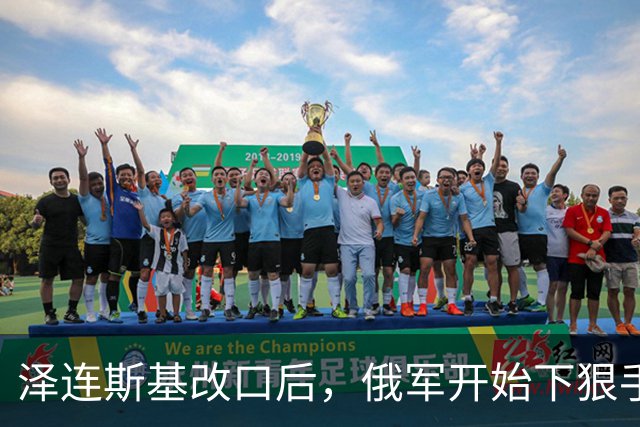 泽连斯基改口后，俄军开始下狠手，60万人受影响，基辅做最坏打算