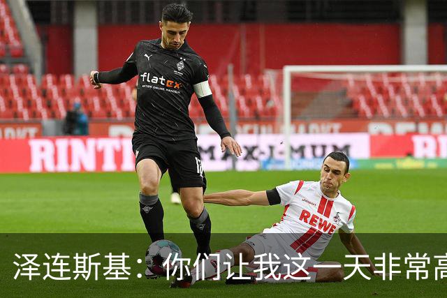 泽连斯基：你们让我这一天非常高兴