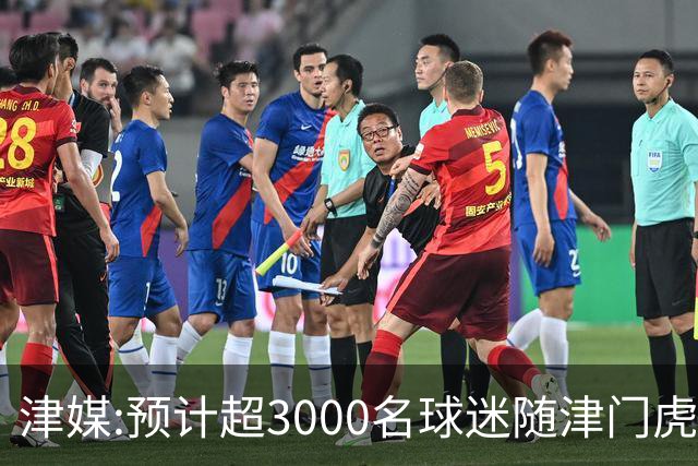 津媒:预计超3000名球迷随津门虎远征大连 球队将努力打好最后一战