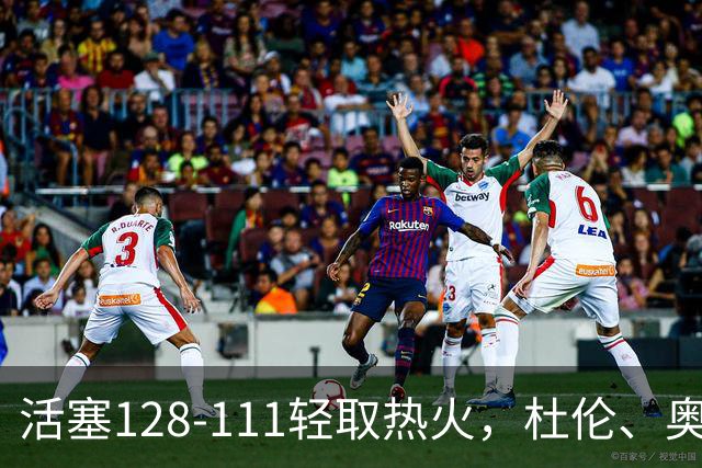 活塞128-111轻取热火，杜伦、奥萨尔伤退，字母哥空砍36分