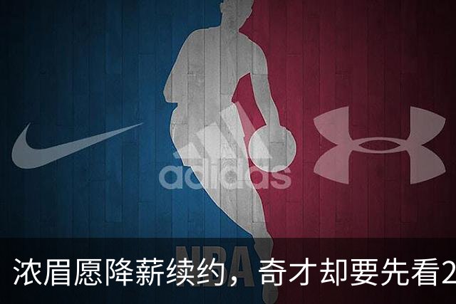 浓眉愿降薪续约，奇才却要先看20到30场