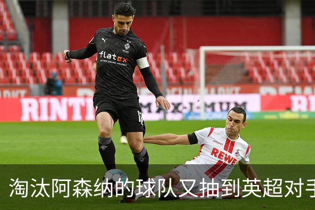 淘汰阿森纳的球队又抽到英超对手，利物浦主场迎战伯恩茅斯