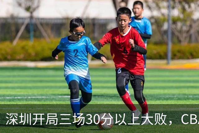 深圳开局三场30分以上大败，CBA为啥喜欢让球员退役后就当主教练？