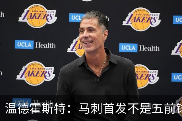 温德霍斯特：马刺首发不是五前锋，是四后卫加一前锋