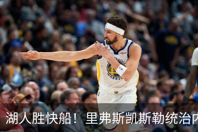 湖人胜快船！里弗斯凯斯勒统治内外，2配角出身价，东契奇没法看