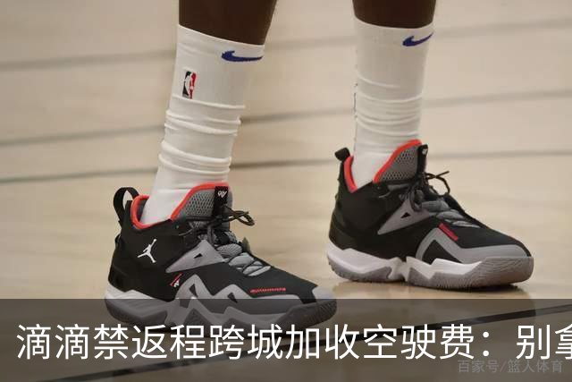 滴滴禁返程跨城加收空驶费：别拿司机成本当利益垫脚石