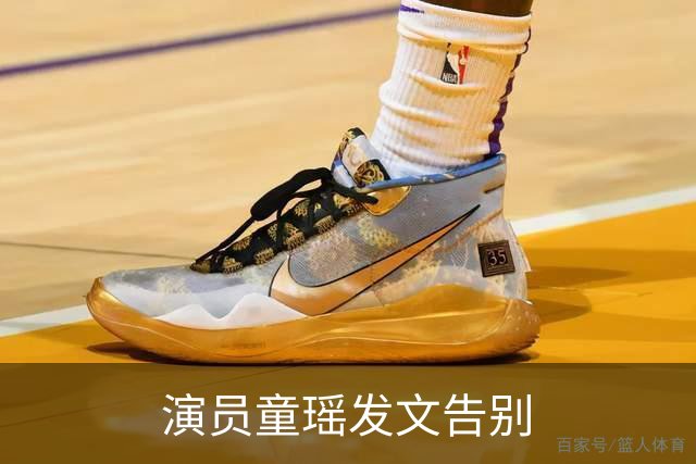 演员童瑶发文告别