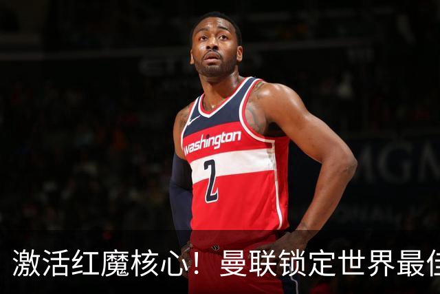 激活红魔核心！曼联锁定世界最佳主帅！卡里克离谱操作坑惨队长