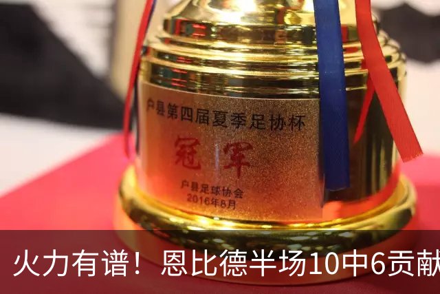 火力有谱！恩比德半场10中6贡献14分5板 但有3失误