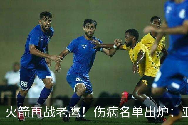 火箭再战老鹰！伤病名单出炉：亚当斯确定缺阵，新援出战成疑，主控正式复出