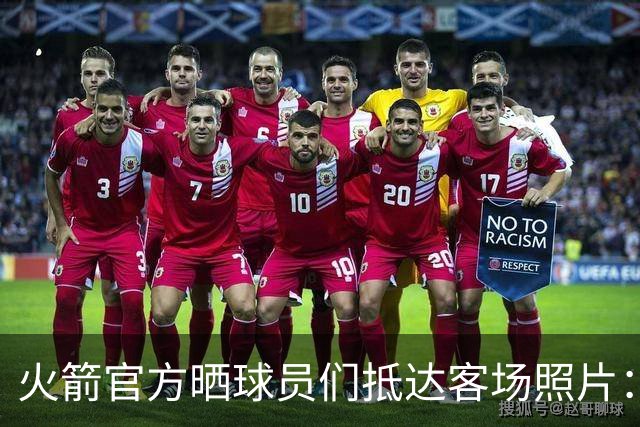 火箭官方晒球员们抵达客场照片：申京蓝色套装+红色挎包太骚气了