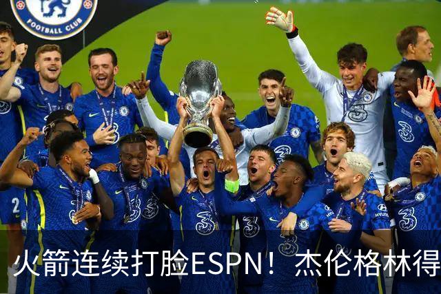 火箭连续打脸ESPN！杰伦格林得12分在场输16分，惠特摩尔拖后腿