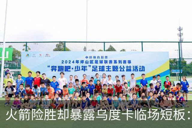 火箭险胜却暴露乌度卡临场短板：杜兰特末7分钟近乎隐身折返跑