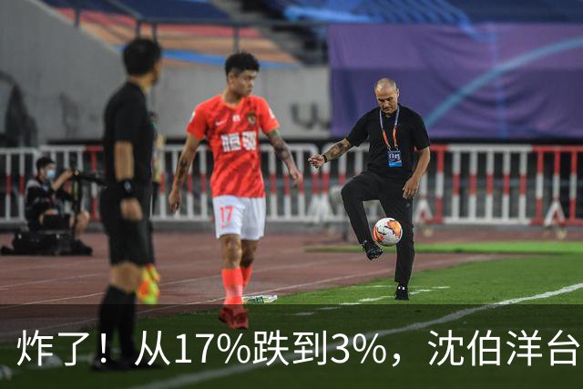 炸了！从17%跌到3%，沈伯洋台北选战热度崩盘，蓝营收网不装了？
