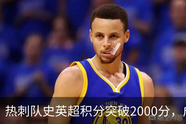 热刺队史英超积分突破2000分，成为历史第五队