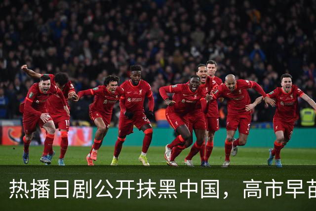 热播日剧公开抹黑中国，高市早苗点名要看，洪秀柱最新表态亮了