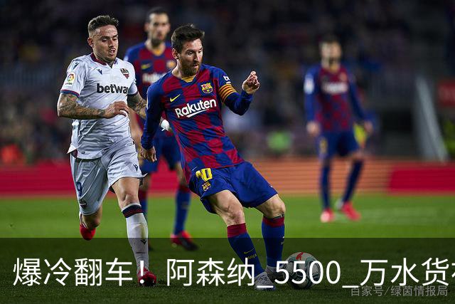 爆冷翻车！阿森纳 5500 万水货被球迷狂喷！阿尔特塔用人翻车